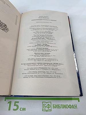 Энциклопедия Русского Знахаря