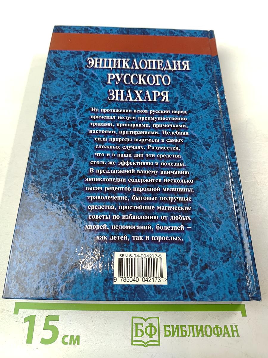 Энциклопедия Русского Знахаря