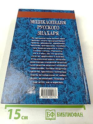 Энциклопедия Русского Знахаря