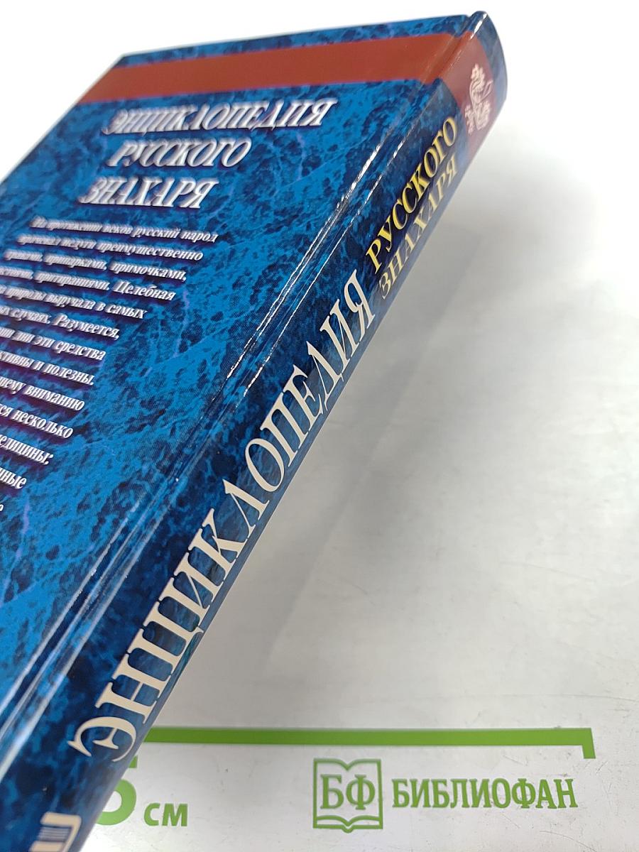 Энциклопедия Русского Знахаря