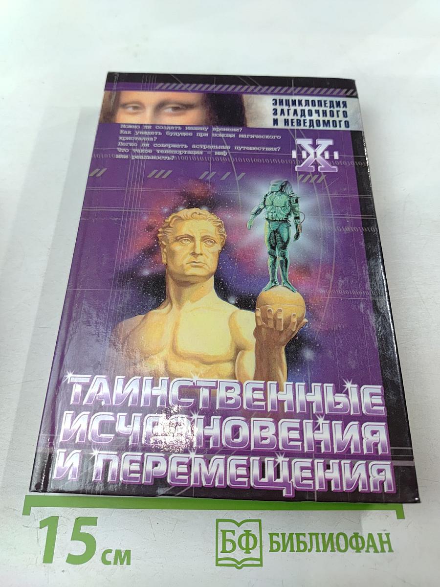 Таинственные исчезновения и перемещения