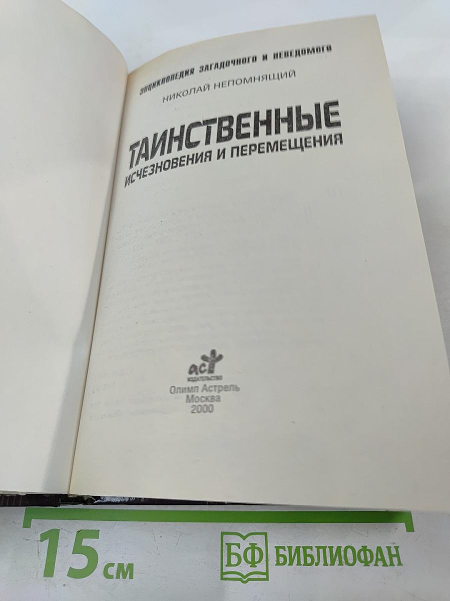 Таинственные исчезновения и перемещения