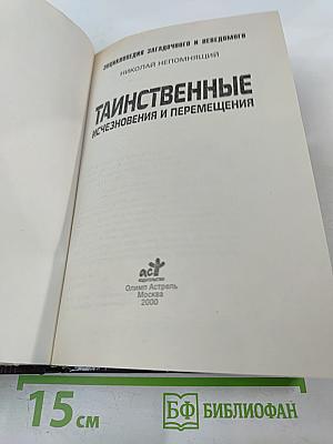 Таинственные исчезновения и перемещения