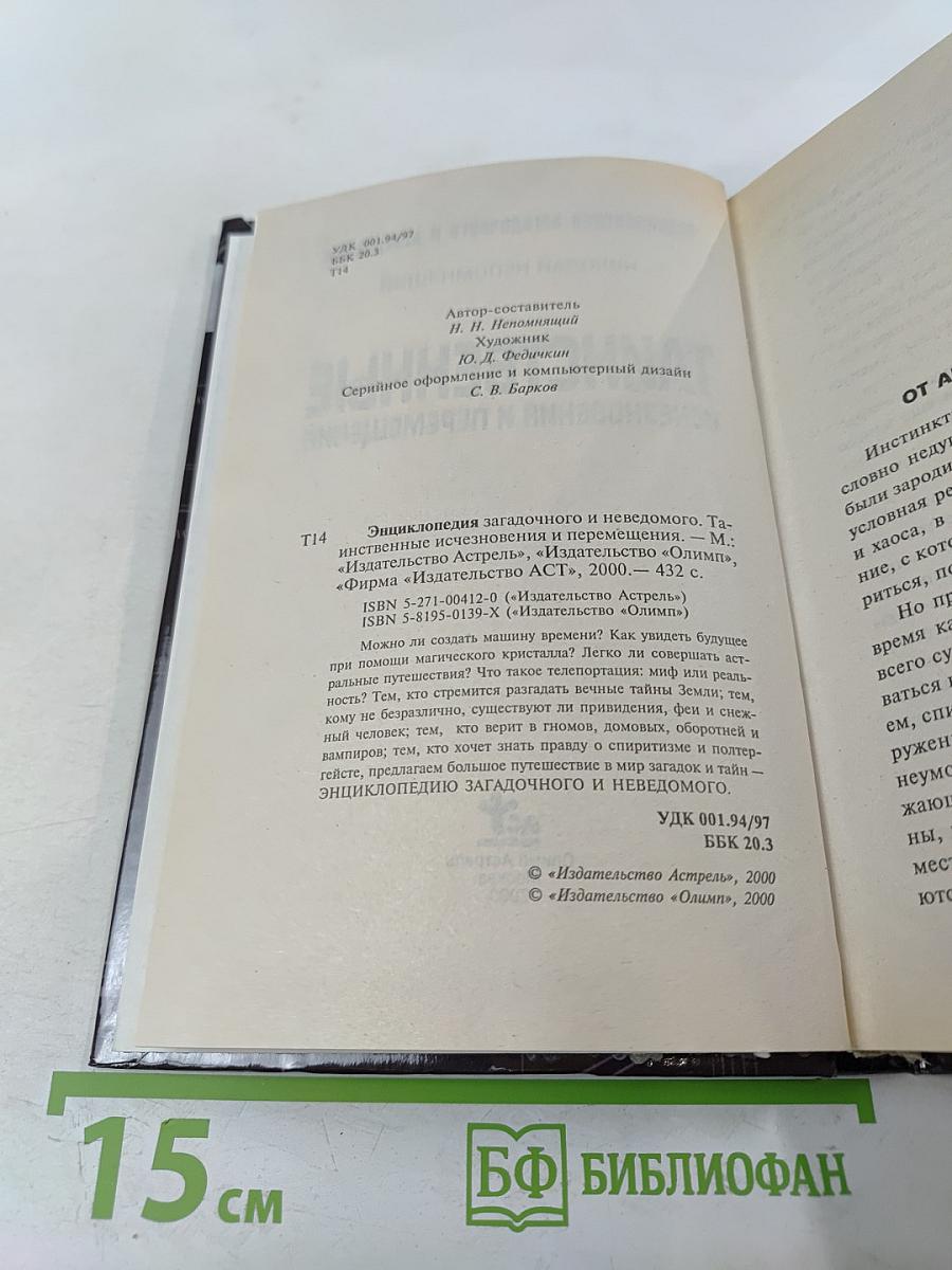 Таинственные исчезновения и перемещения