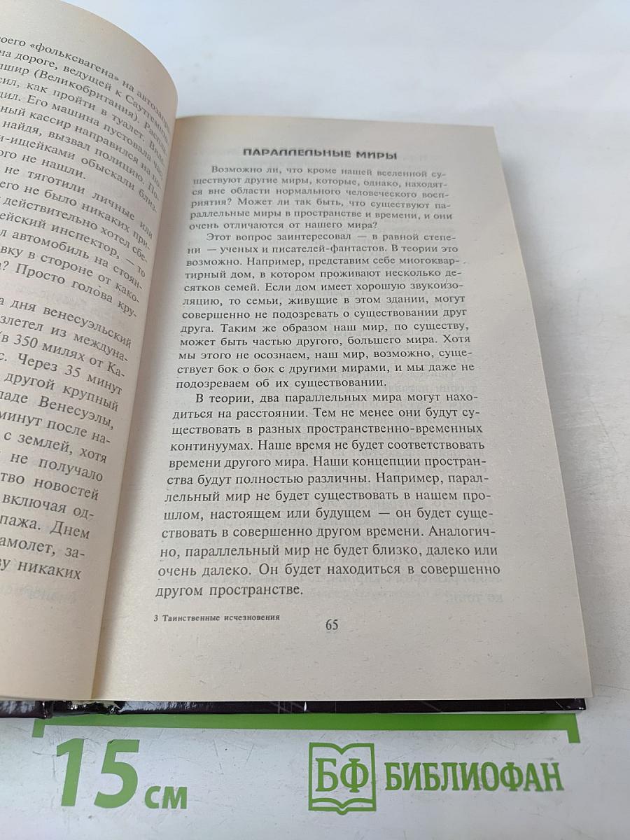 Таинственные исчезновения и перемещения