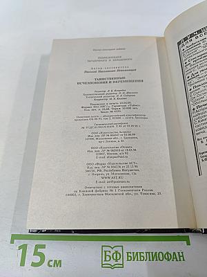 Таинственные исчезновения и перемещения