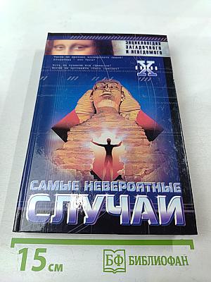 Самые невероятные случаи