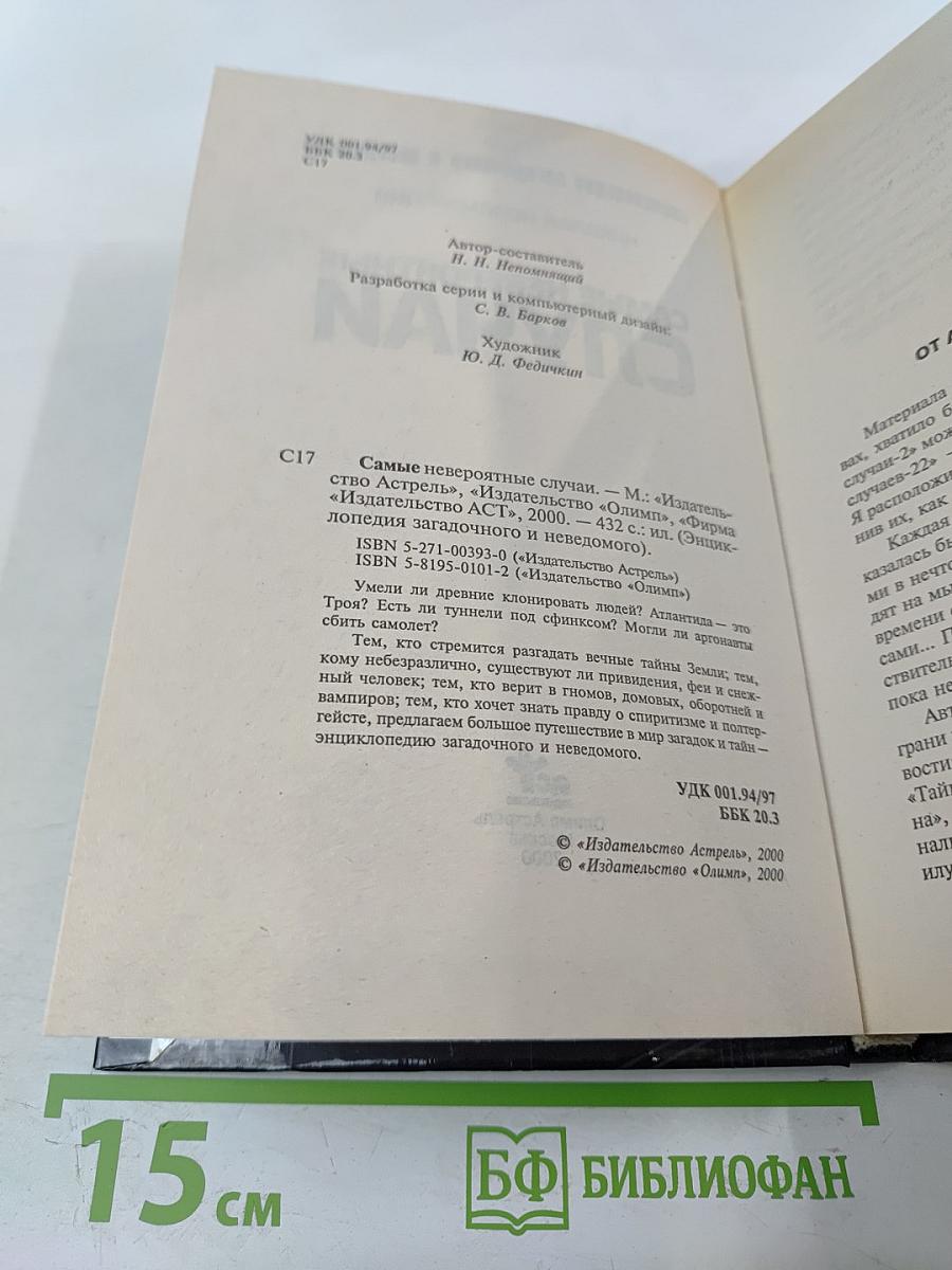 Самые невероятные случаи