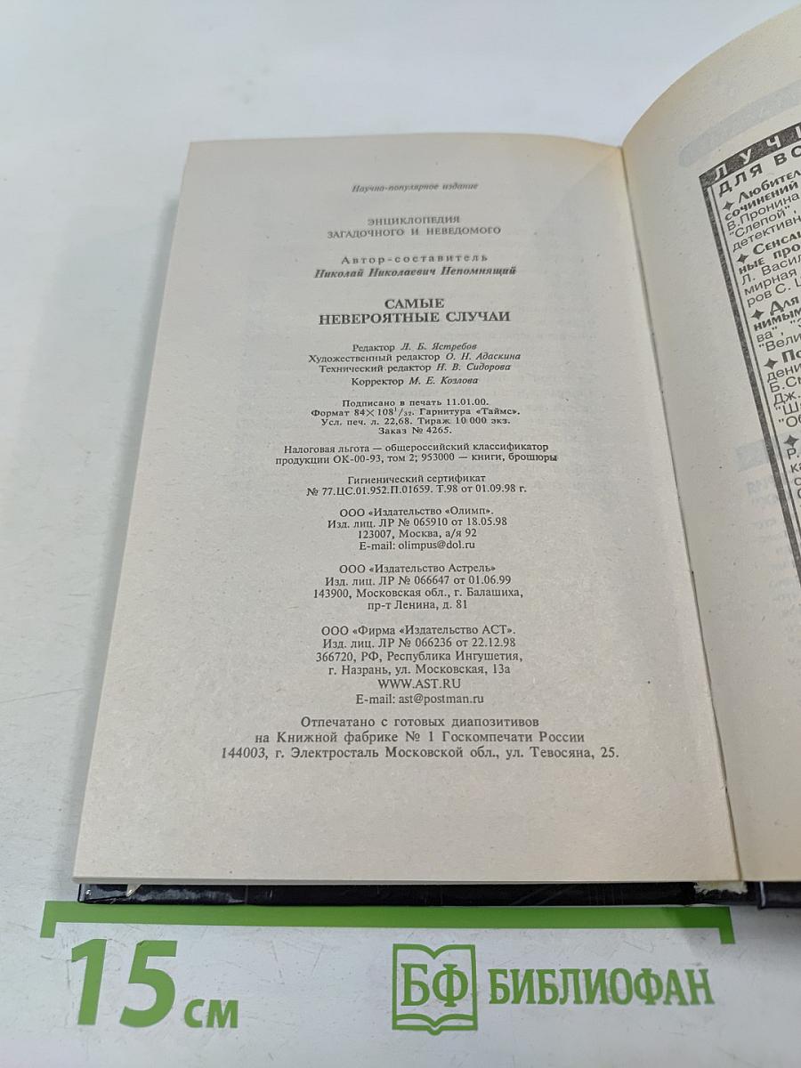 Самые невероятные случаи