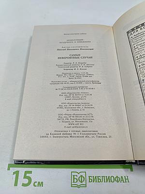 Самые невероятные случаи