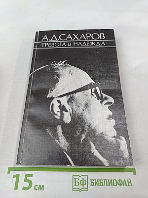 Тревога и надежда