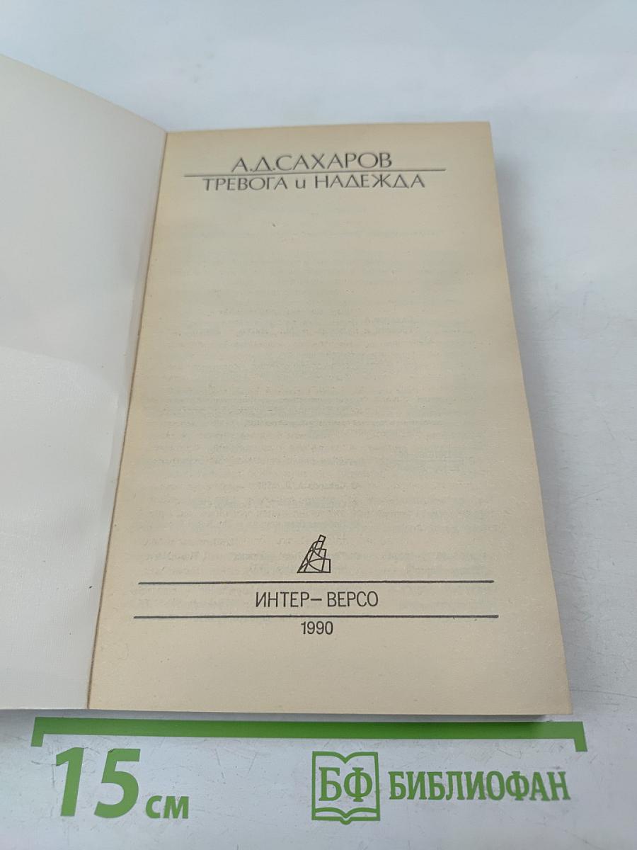 Тревога и надежда