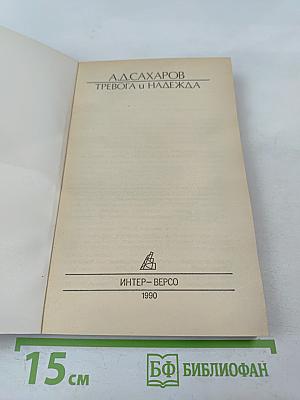 Тревога и надежда