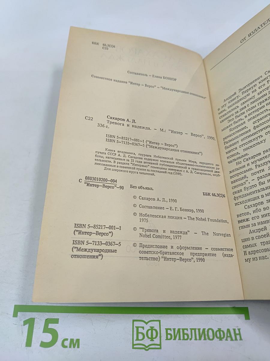 Тревога и надежда