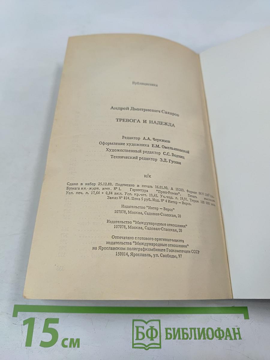 Тревога и надежда