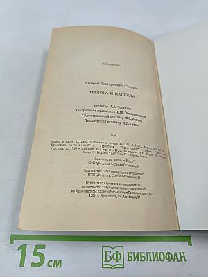 Тревога и надежда