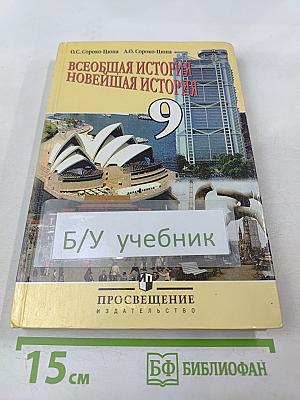 Всеобщая история. Новейшая история. 9 класс