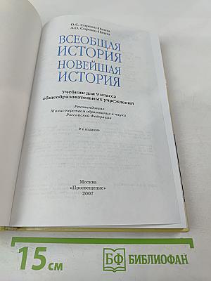 Всеобщая история. Новейшая история. 9 класс