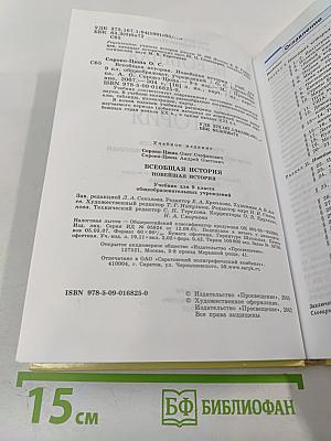 Всеобщая история. Новейшая история. 9 класс