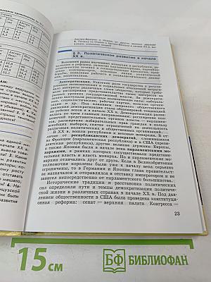 Всеобщая история. Новейшая история. 9 класс