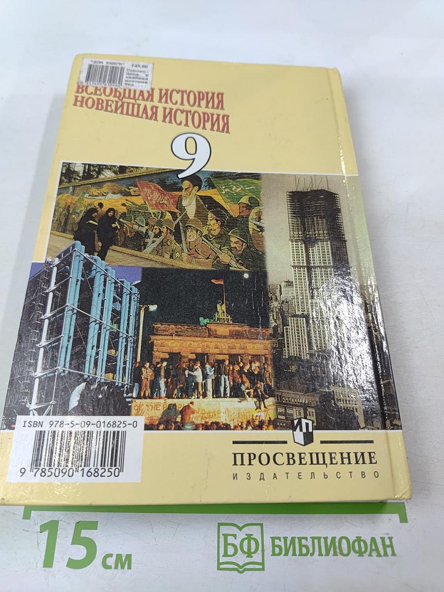 Всеобщая история. Новейшая история. 9 класс