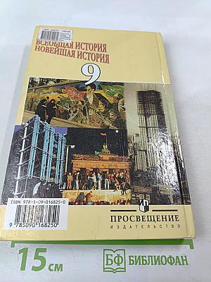 Всеобщая история. Новейшая история. 9 класс