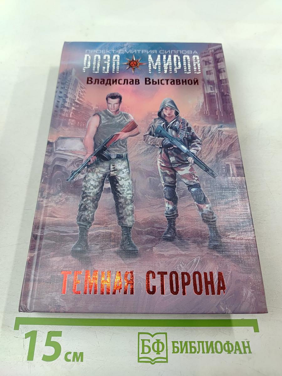 Темная сторона