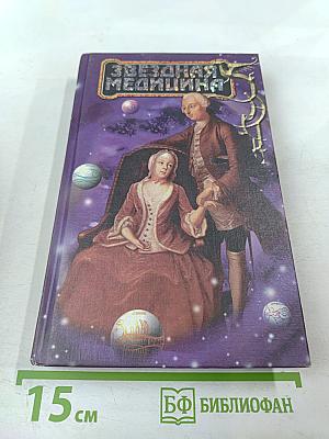 Звездная медицина