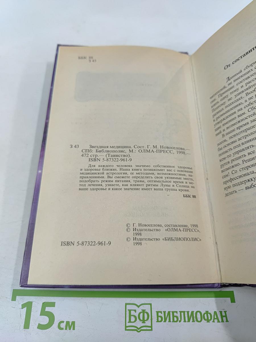 Звездная медицина