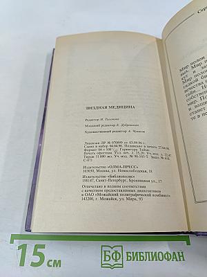 Звездная медицина