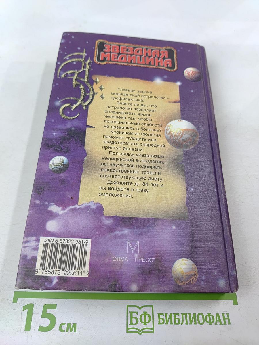 Звездная медицина