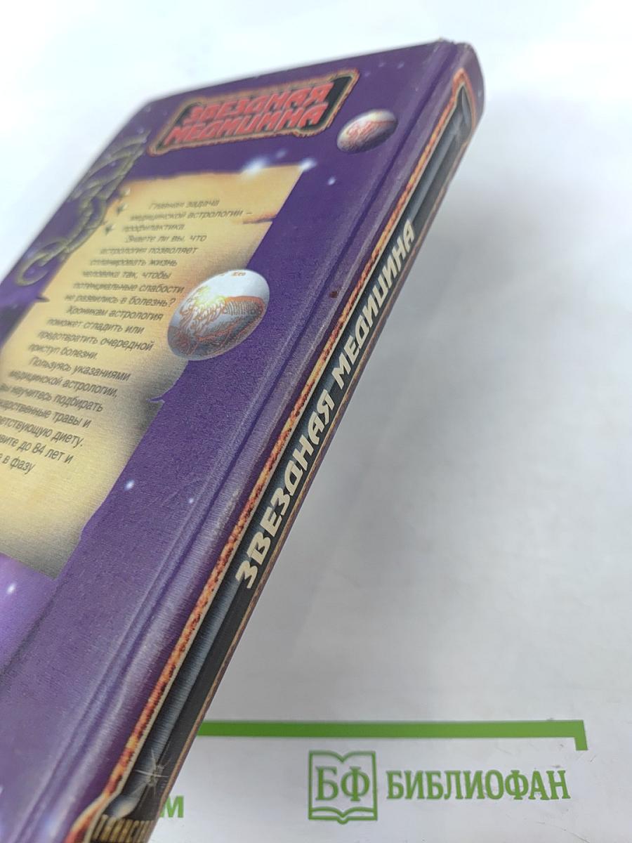 Звездная медицина