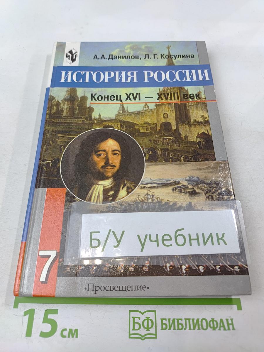 История России. Конец XVI – XVIII век для 7 класса