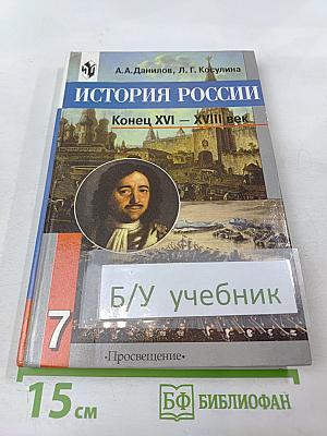История России. Конец XVI – XVIII век для 7 класса