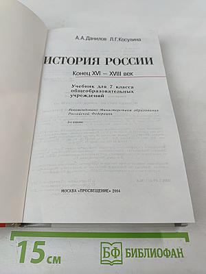 История России. Конец XVI – XVIII век для 7 класса