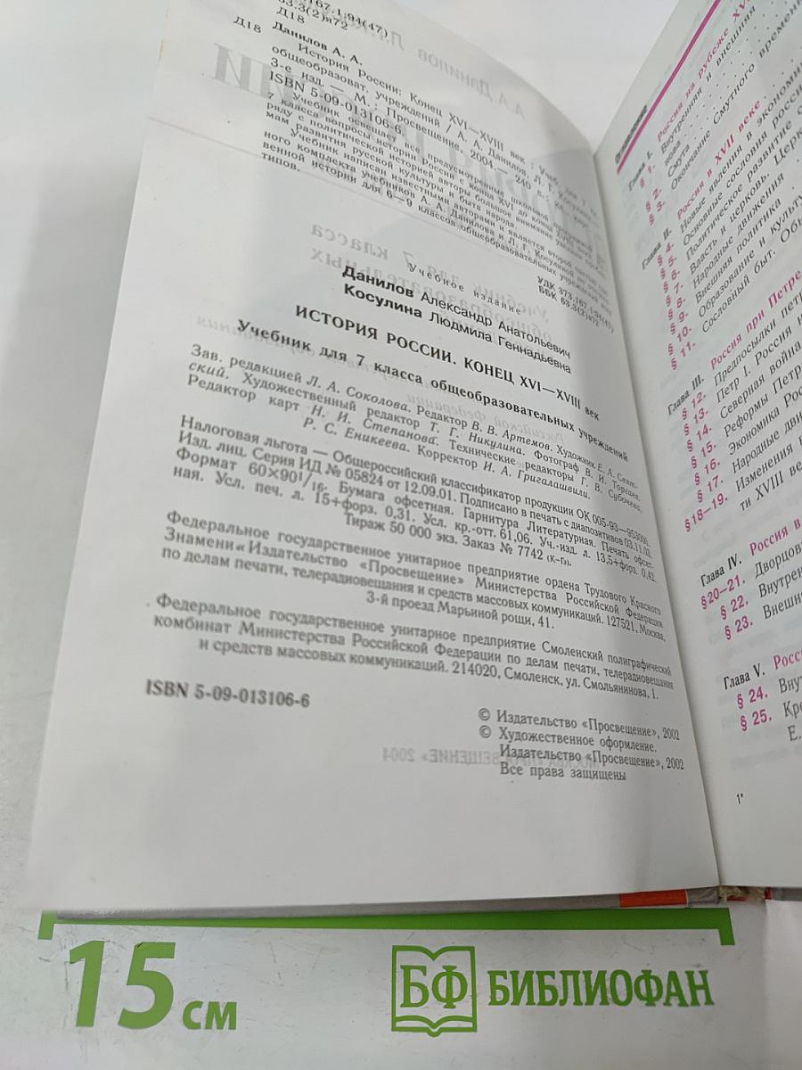 История России. Конец XVI – XVIII век для 7 класса