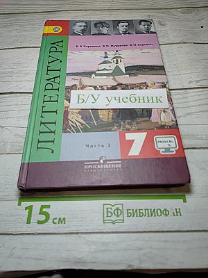 Литература. 7 класс. Учебник. Часть 2