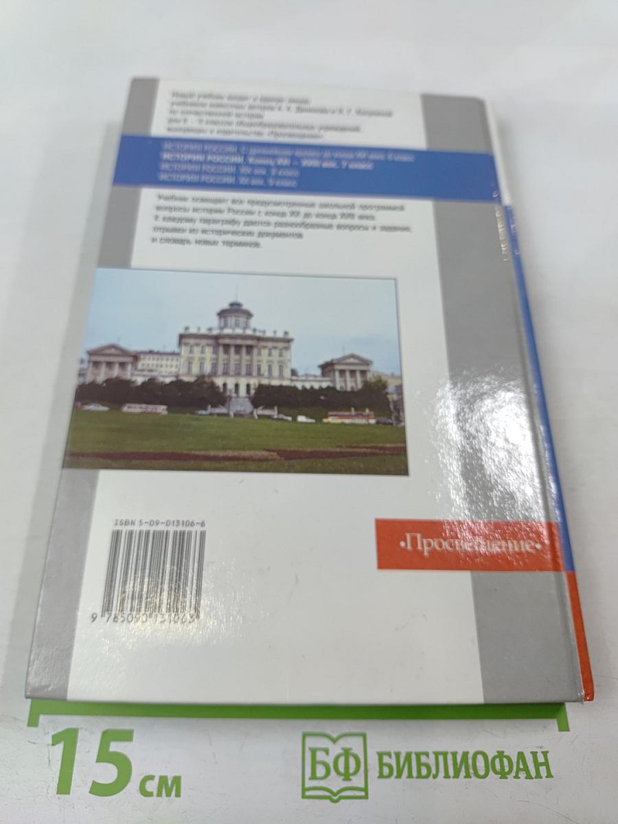 История России. Конец XVI – XVIII век для 7 класса