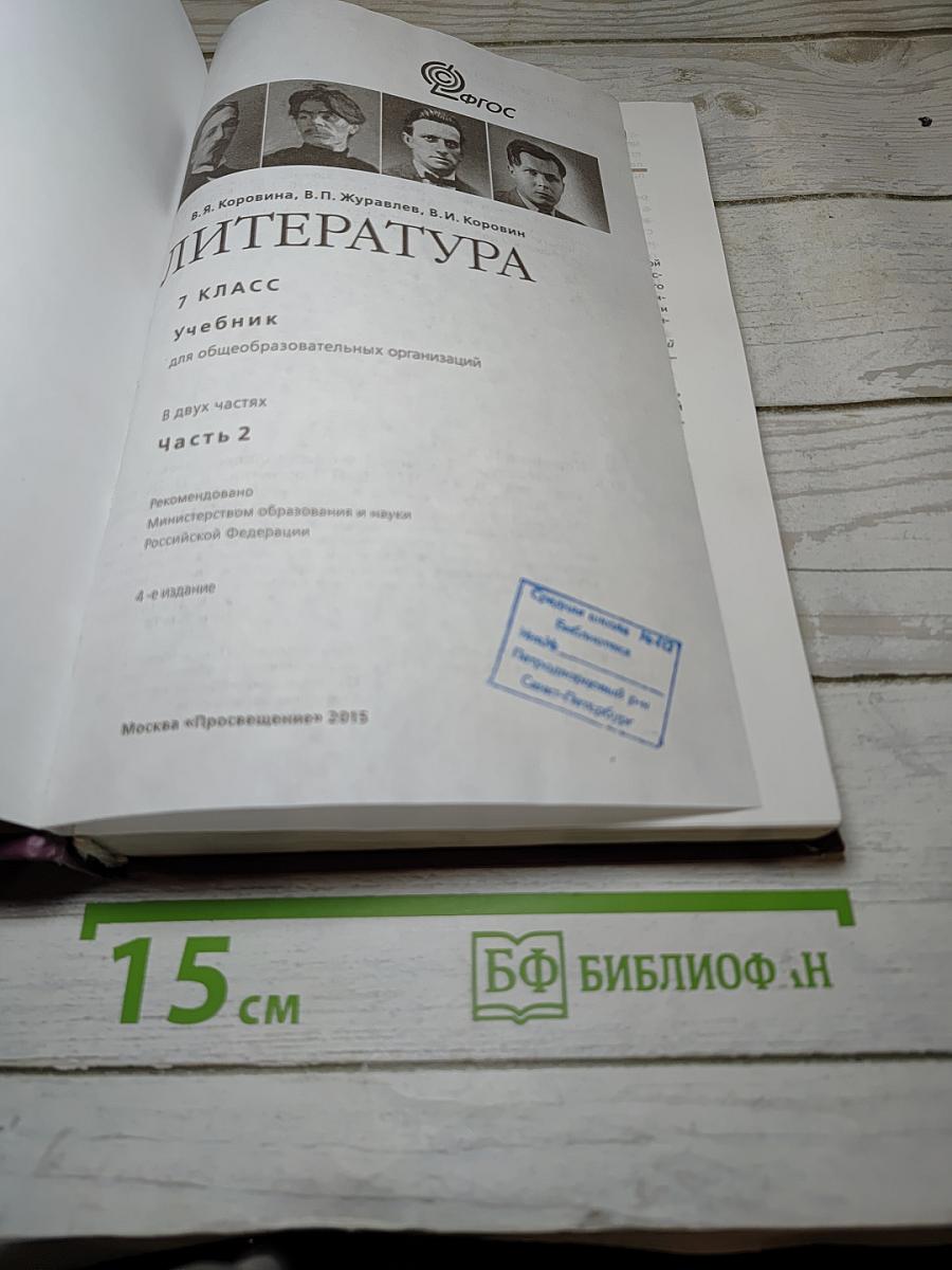 Литература. 7 класс. Учебник. Часть 2