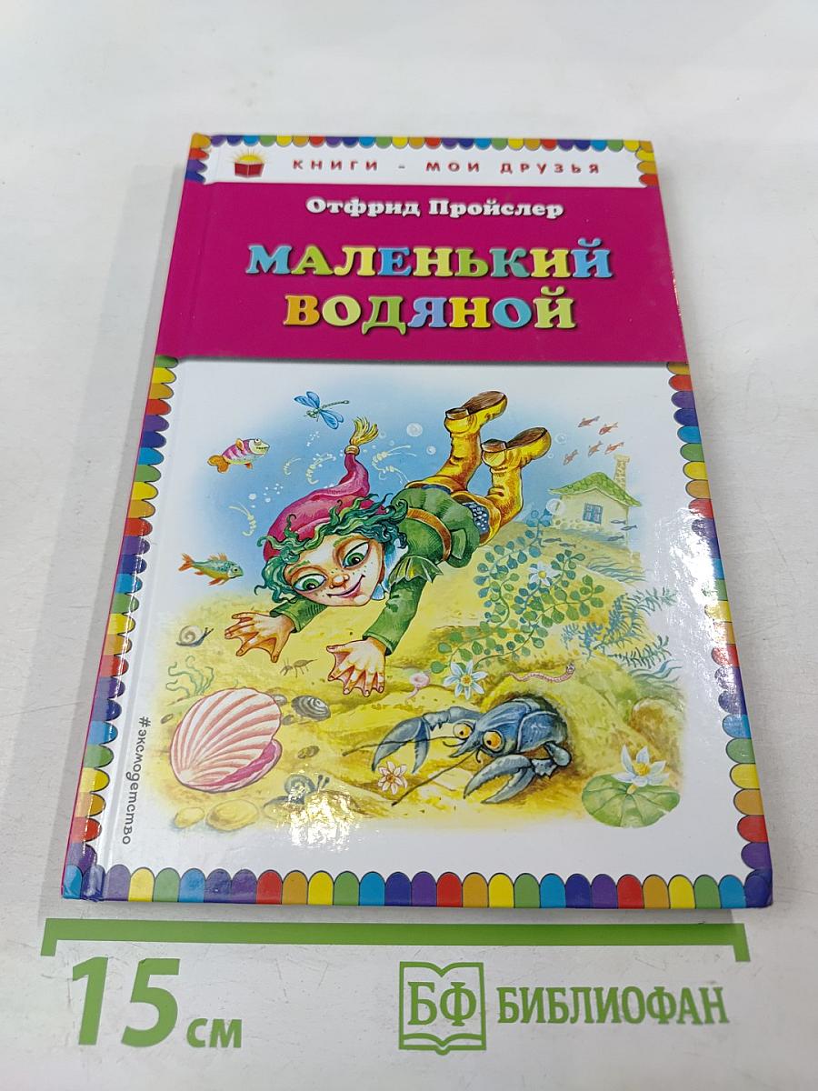 Маленький Водяной