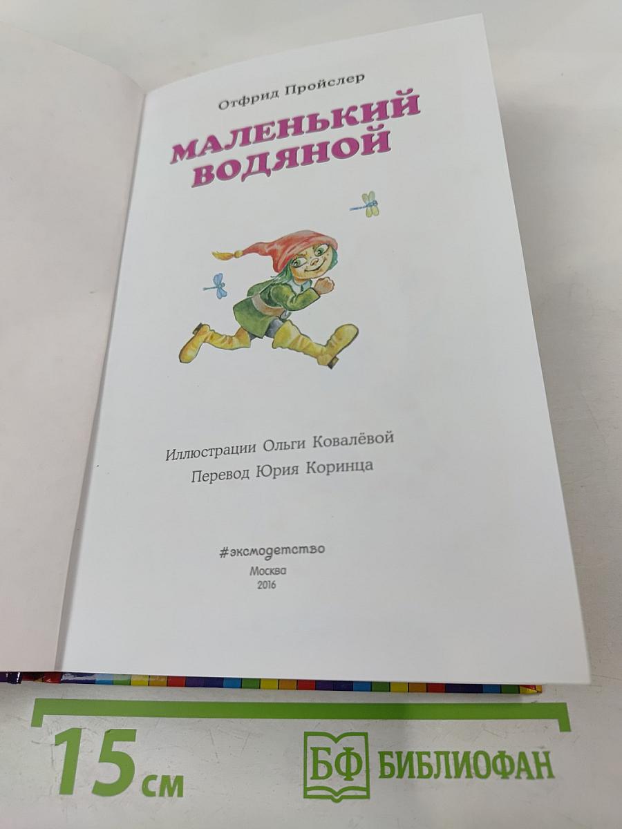 Маленький Водяной