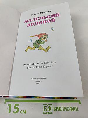 Маленький Водяной