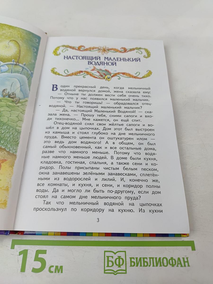 Маленький Водяной