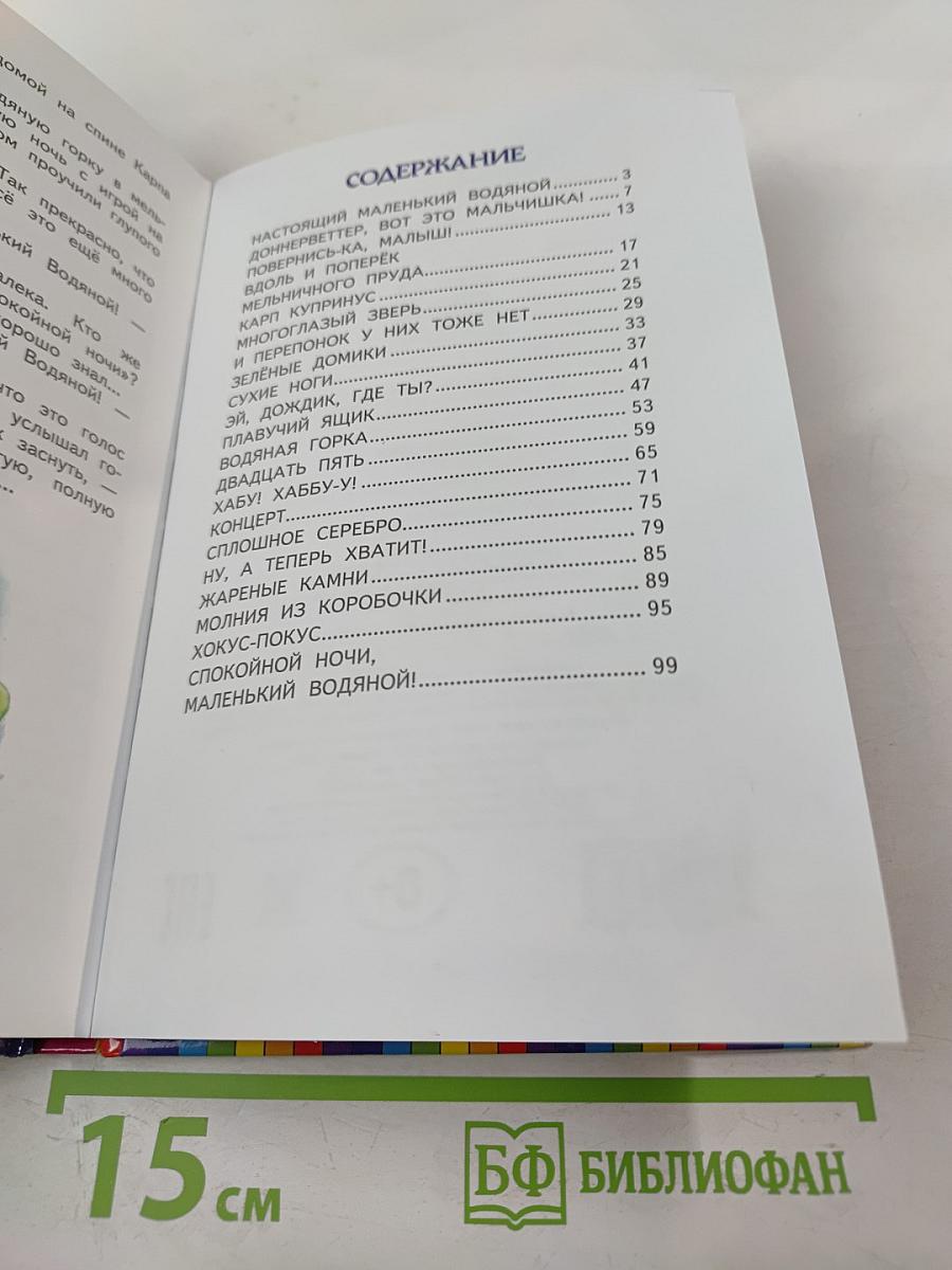 Маленький Водяной