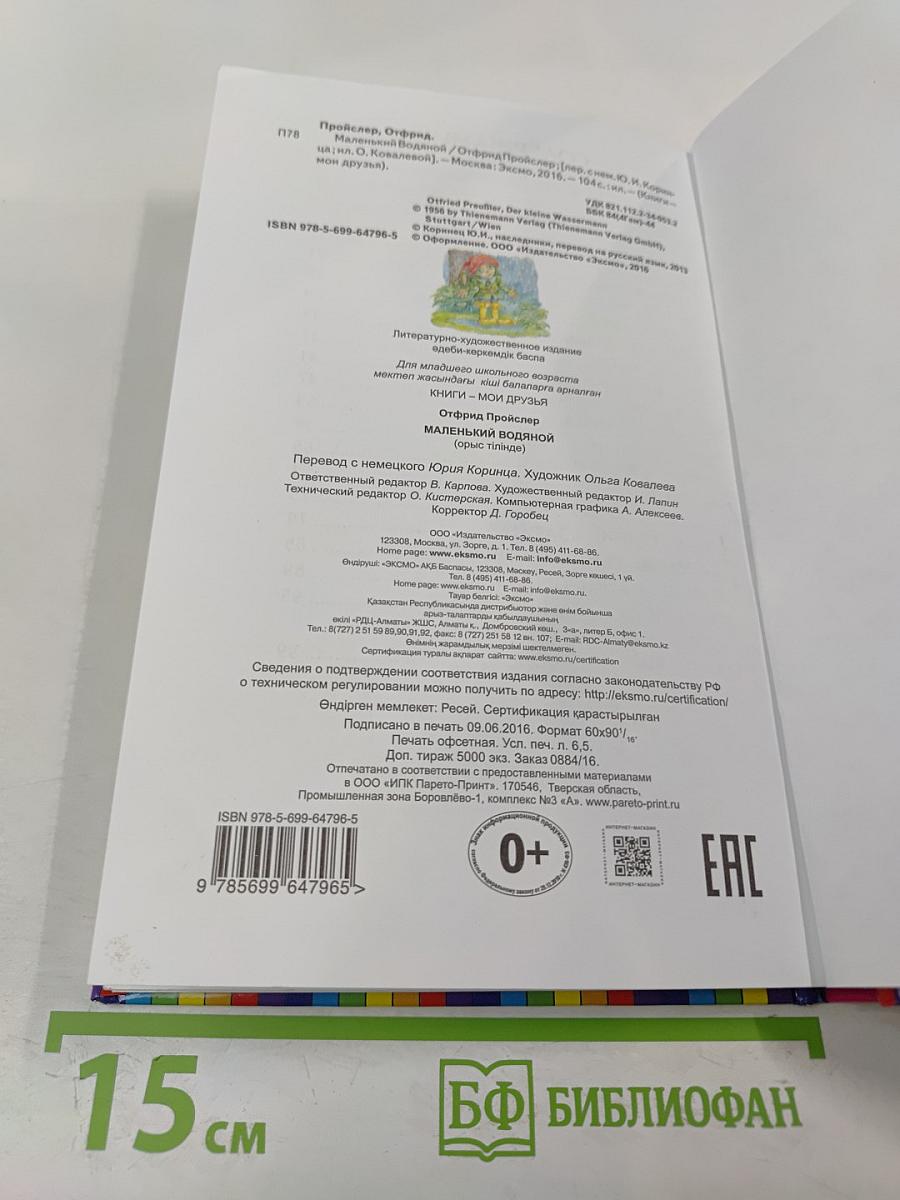 Маленький Водяной