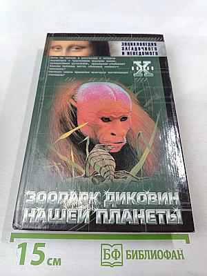 Зоопарк диковин нашей планеты