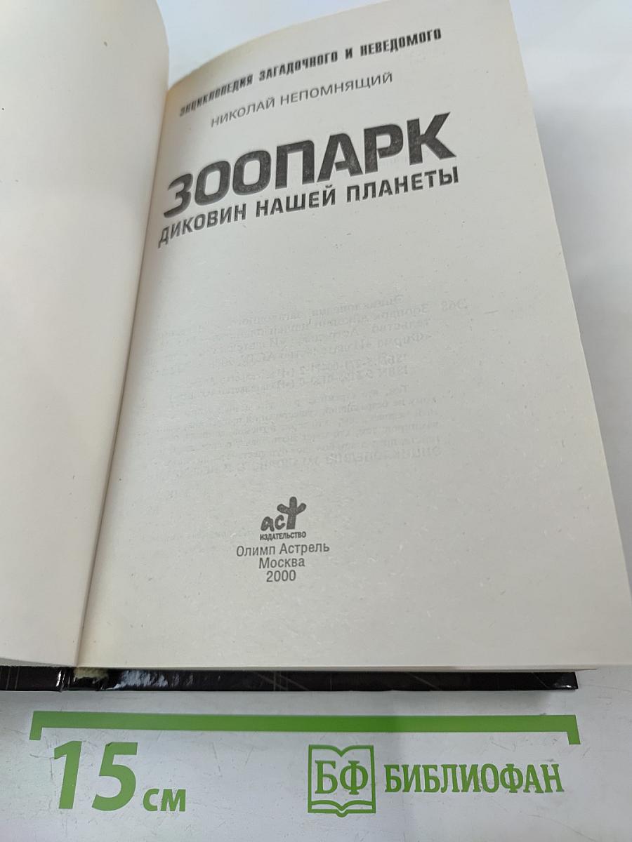 Зоопарк диковин нашей планеты