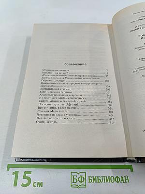 Зоопарк диковин нашей планеты