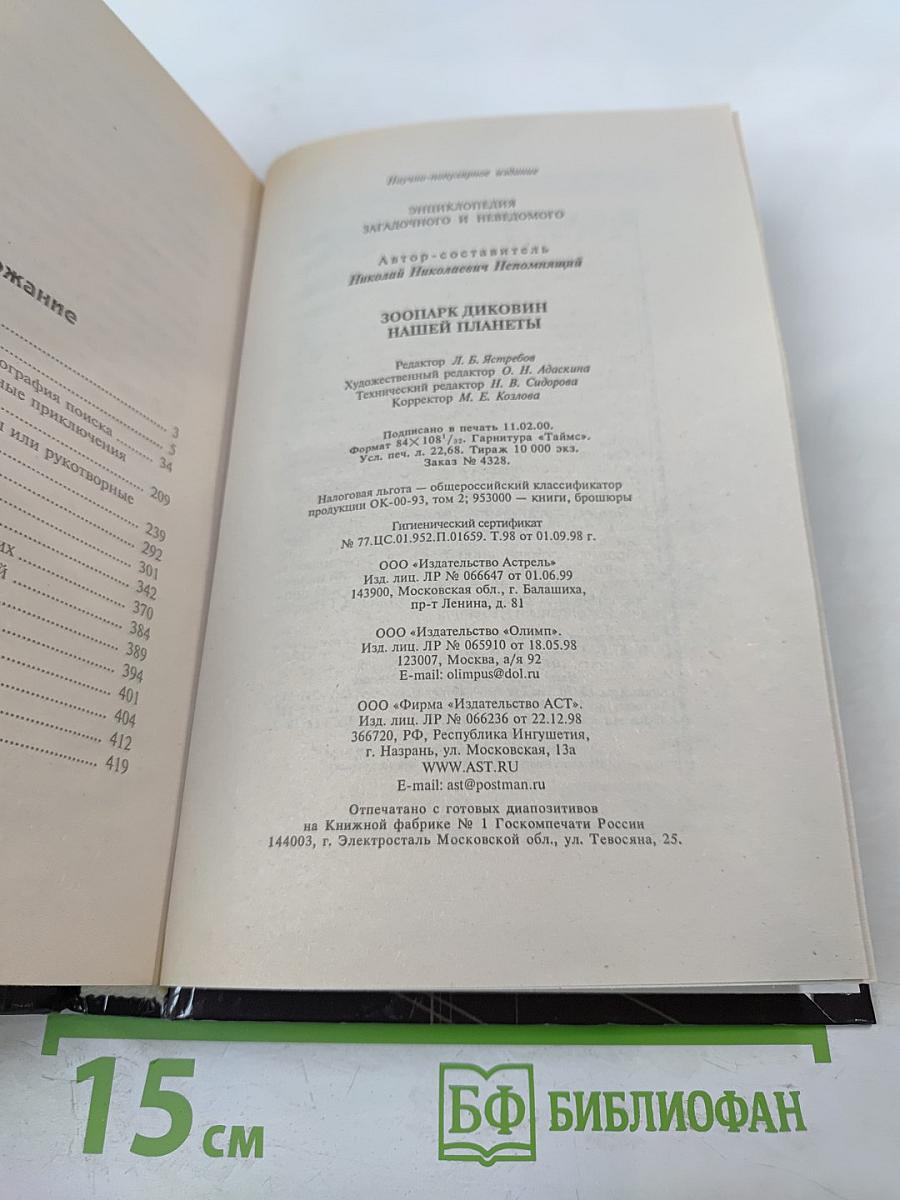 Зоопарк диковин нашей планеты