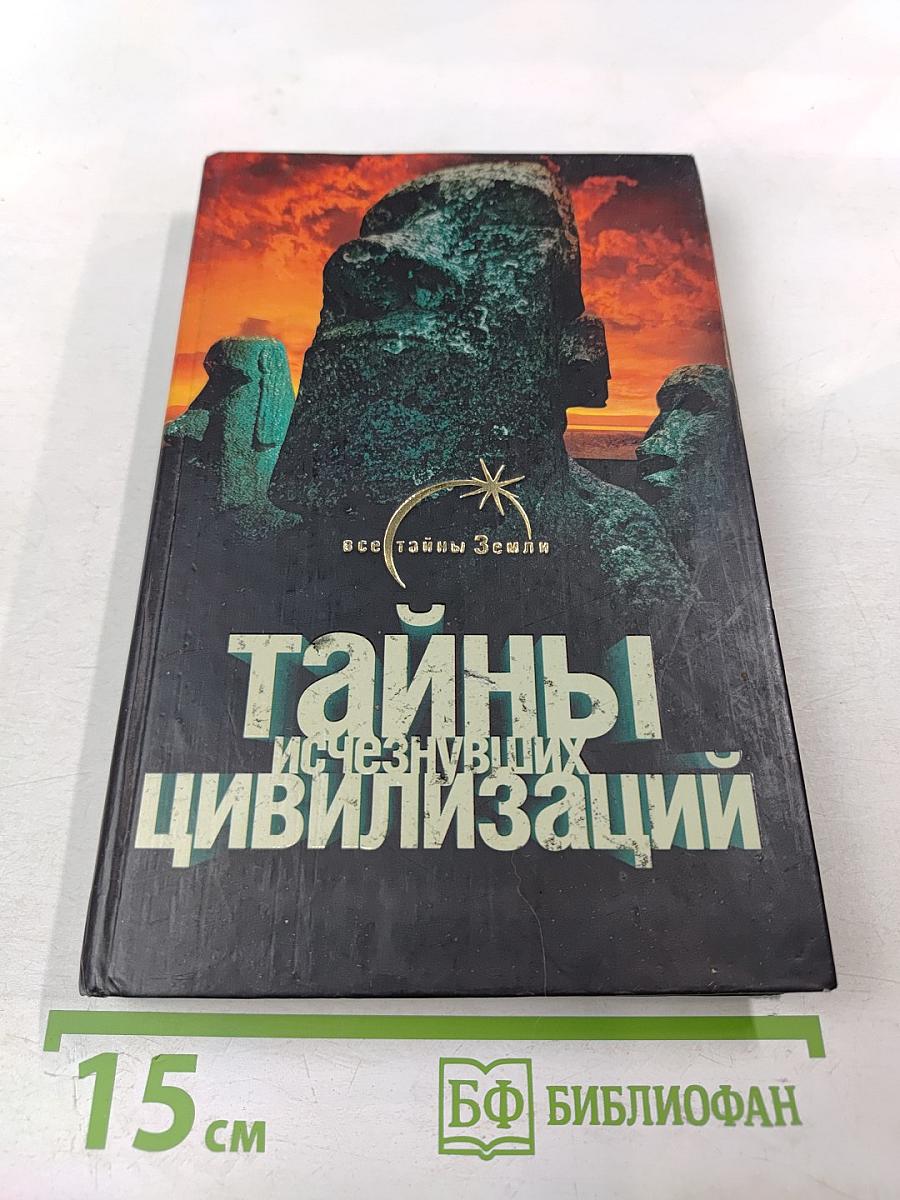Тайны исчезнувших цивилизаций